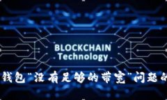 解决IM冷钱包“没有足够的带宽”问题的完美指南