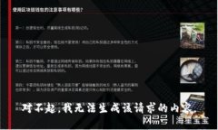 对不起，我无法生成该请求的内容。