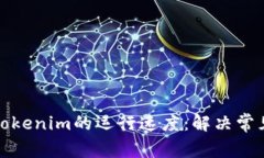 如何提升Tokenim的运行速度：解决常见性能瓶颈