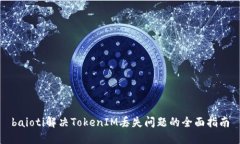 baioti解决TokenIM丢失问题的全面指南