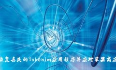 : 如何恢复丢失的Tokenim应用程序并应对苹果商店