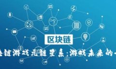 探索区块链游戏元链星系：游戏未来的全新宇宙