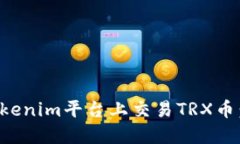 如何在Tokenim平台上交易TRX币：新手指南