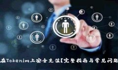 如何在Tokenim上安全充值？完整指南与常见问题解