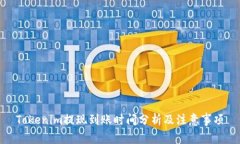 Tokenim提现到账时间分析及注意事项